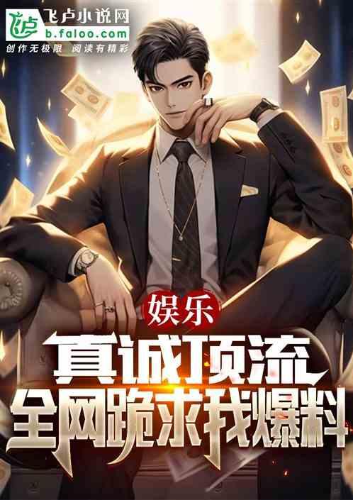 爆料娱乐小说,揭秘明星背后的秘密与爱恨情仇